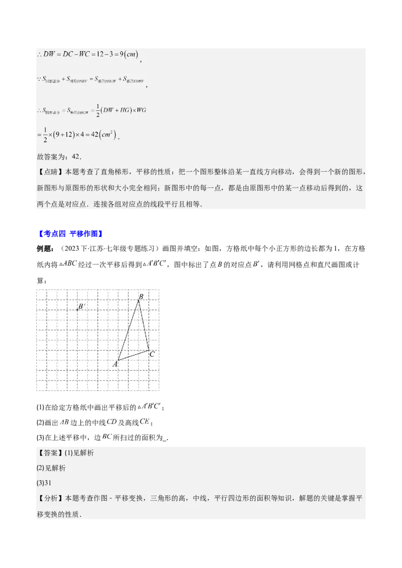专题5.4平移之六大考点(解析版)_初中数学人教版_7下-初中数学人教版_7下-初中数学人教版（旧版）赠送_07专项讲练_学霸满分2023-2024学年七年级数学下册重难点专题提优训练（人教版）