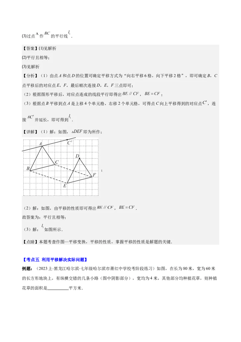 专题5.4平移之六大考点(解析版)_初中数学人教版_7下-初中数学人教版_7下-初中数学人教版（旧版）赠送_07专项讲练_学霸满分2023-2024学年七年级数学下册重难点专题提优训练（人教版）