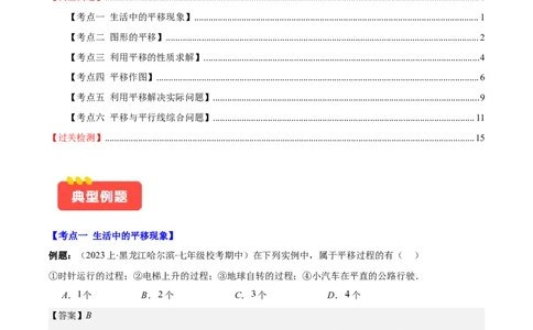 专题5.4平移之六大考点(解析版)_初中数学人教版_7下-初中数学人教版_7下-初中数学人教版（旧版）赠送_07专项讲练_学霸满分2023-2024学年七年级数学下册重难点专题提优训练（人教版）