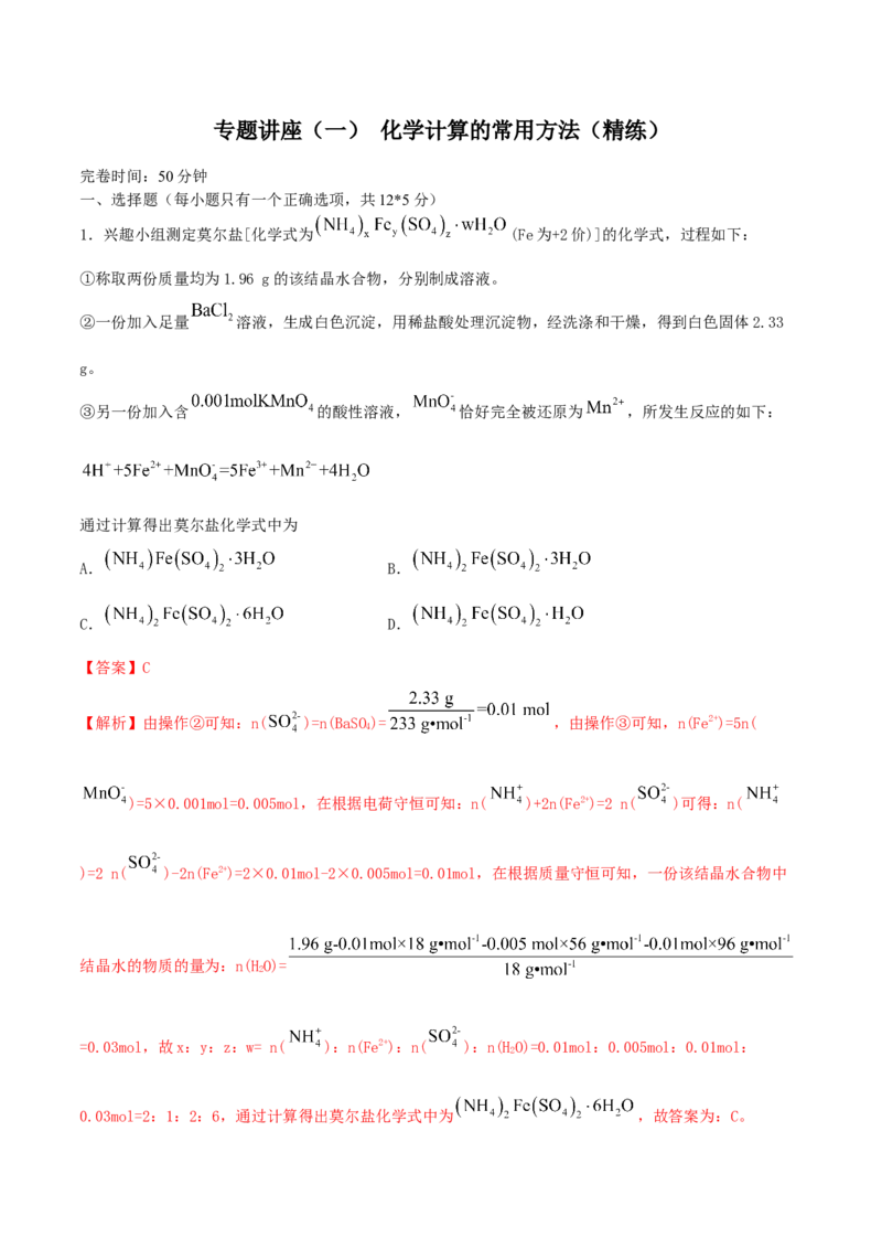 专题讲座（一）化学计算的常用方法（精练）-2022年一轮复习讲练测（解析版）_05高考化学_新高考复习资料_2022年新高考资料_2022年高考化学一轮复习讲练测
