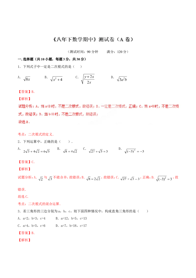 期中测试卷（A卷）_初中数学人教版_八年级数学下册_保存转存之后查看(1)_8下-初中数学人教版（2026春新版持续更新）_旧版-可参考_06习题试卷_3期中试卷