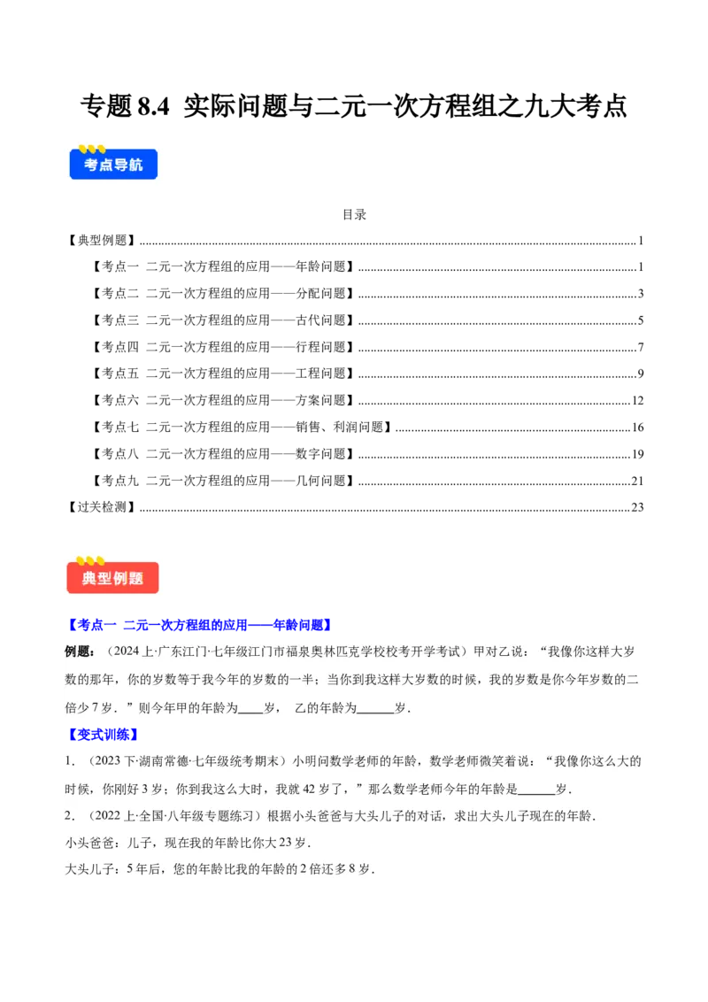 专题8.4实际问题与二元一次方程组之九大考点（原卷版）_初中数学人教版_7下-初中数学人教版_7下-初中数学人教版（旧版）赠送_07专项讲练