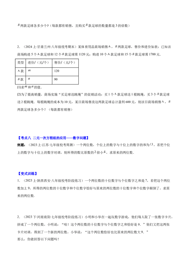专题8.4实际问题与二元一次方程组之九大考点（原卷版）_初中数学人教版_7下-初中数学人教版_7下-初中数学人教版（旧版）赠送_07专项讲练