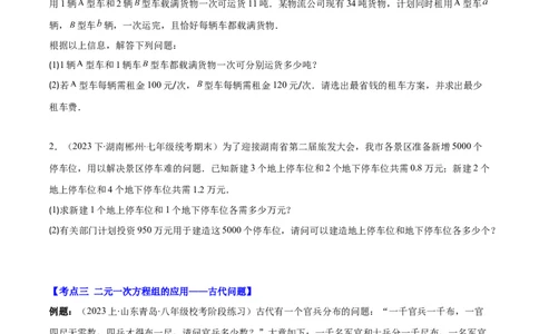 专题8.4实际问题与二元一次方程组之九大考点（原卷版）_初中数学人教版_7下-初中数学人教版_7下-初中数学人教版（旧版）赠送_07专项讲练