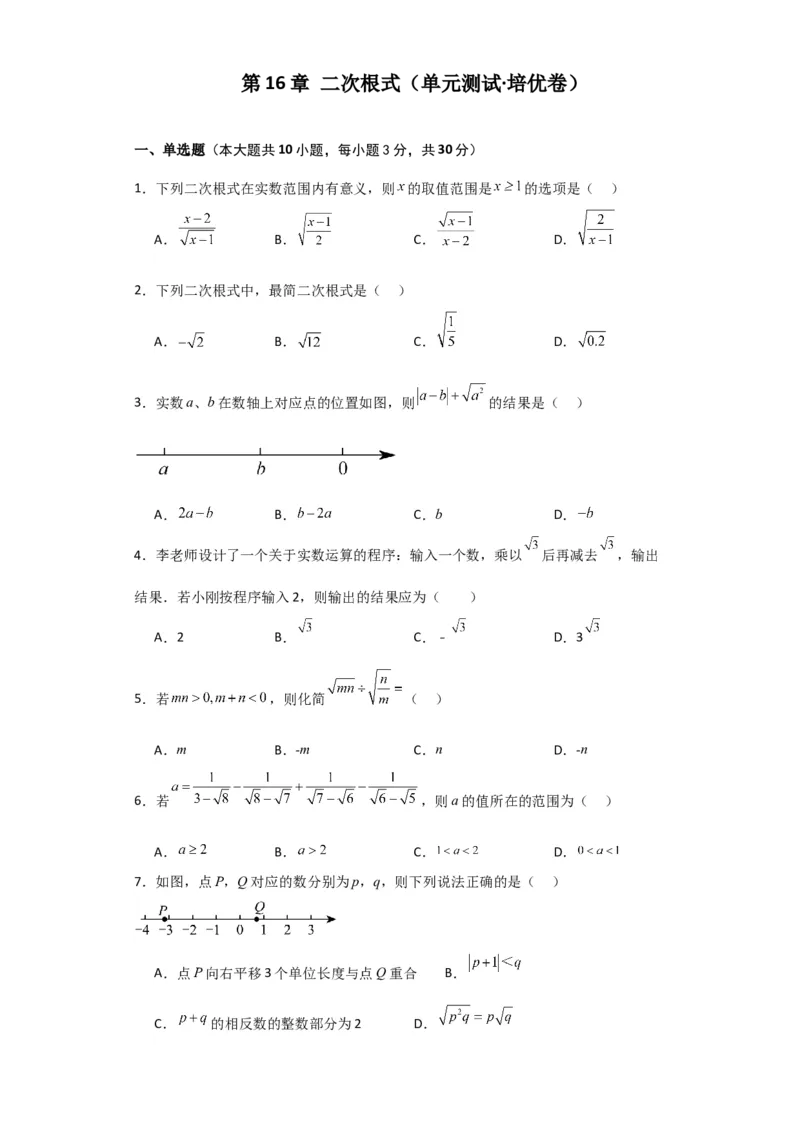 第16章二次根式（单元测试&middot;培优卷）-（人教版）_初中数学_八年级数学下册（人教版）_专题突破练习-V4