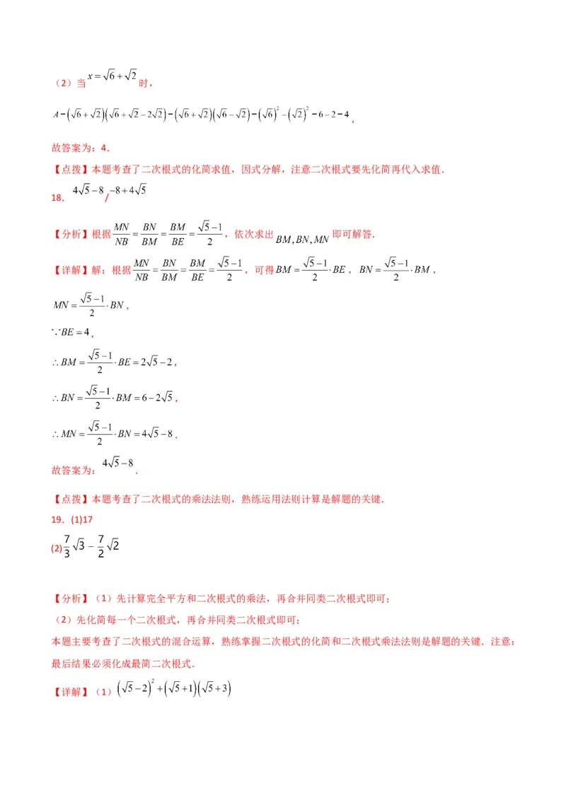 第16章二次根式（单元测试&middot;培优卷）-（人教版）_初中数学_八年级数学下册（人教版）_专题突破练习-V4