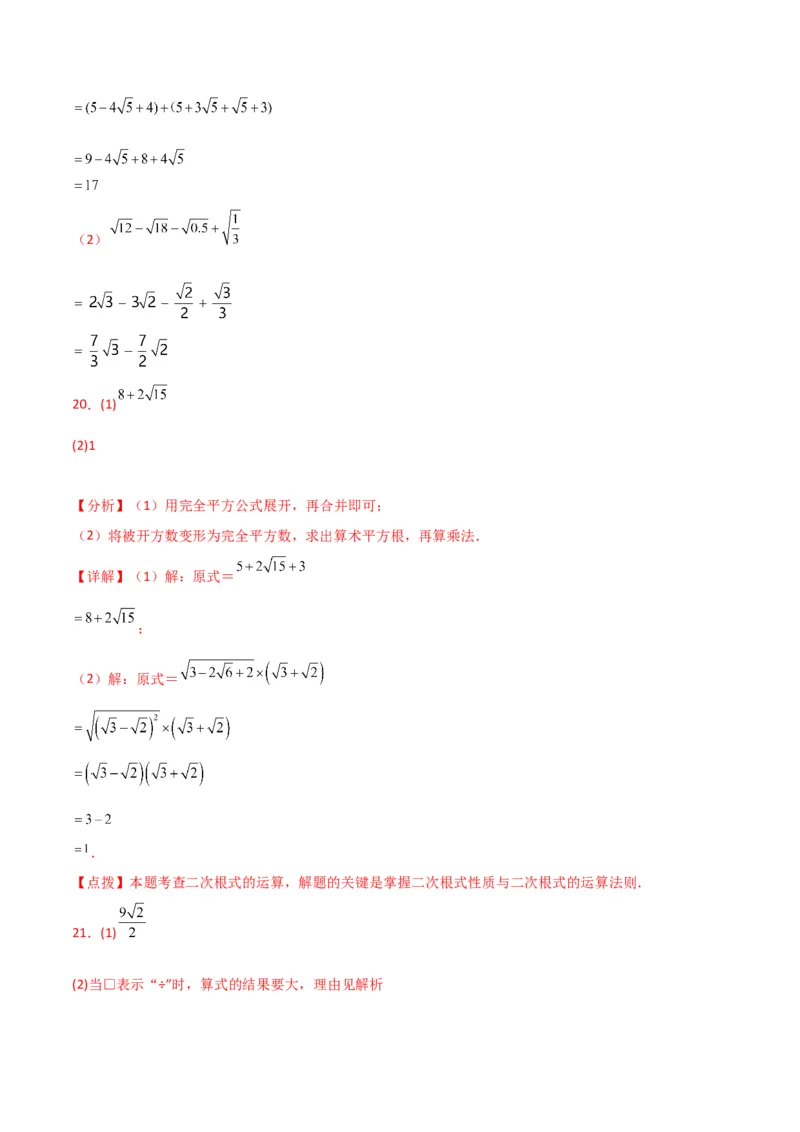 第16章二次根式（单元测试&middot;培优卷）-（人教版）_初中数学_八年级数学下册（人教版）_专题突破练习-V4