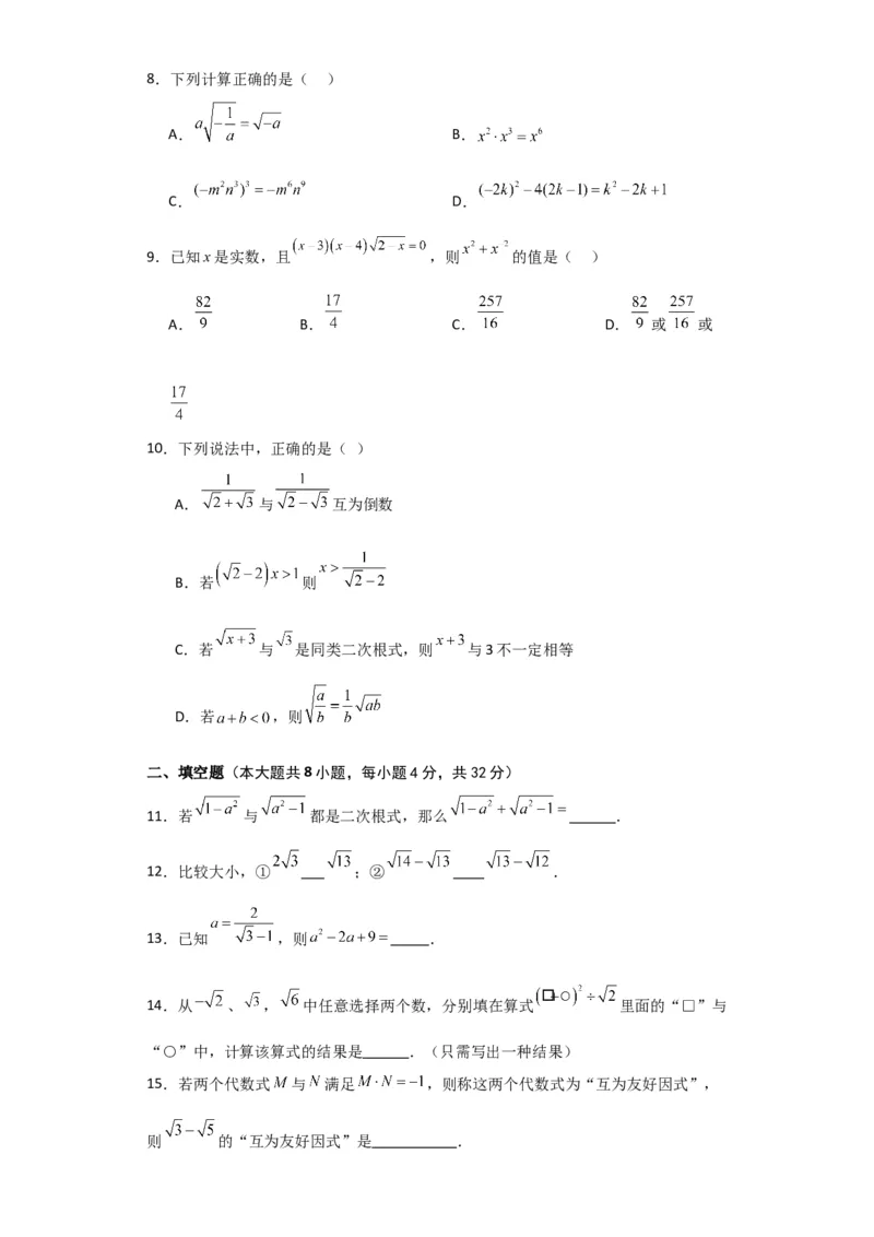 第16章二次根式（单元测试&middot;培优卷）-（人教版）_初中数学_八年级数学下册（人教版）_专题突破练习-V4