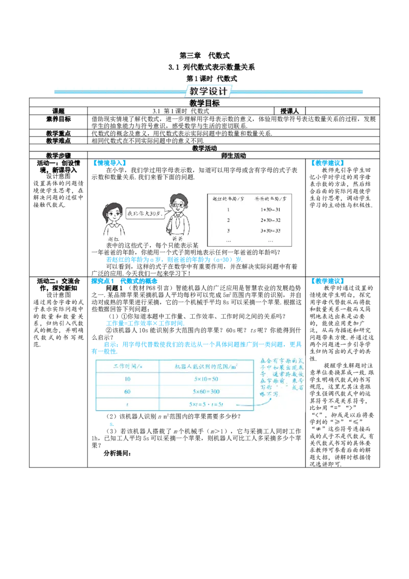 素养目标3.1.1代数式教案（表格式）2024-2025学年人教版数学上册_初中数学人教版_7上-初中数学人教版_7上-初中数学人教版（新版）_04教案_素养目标七年级上册教案（表格式）