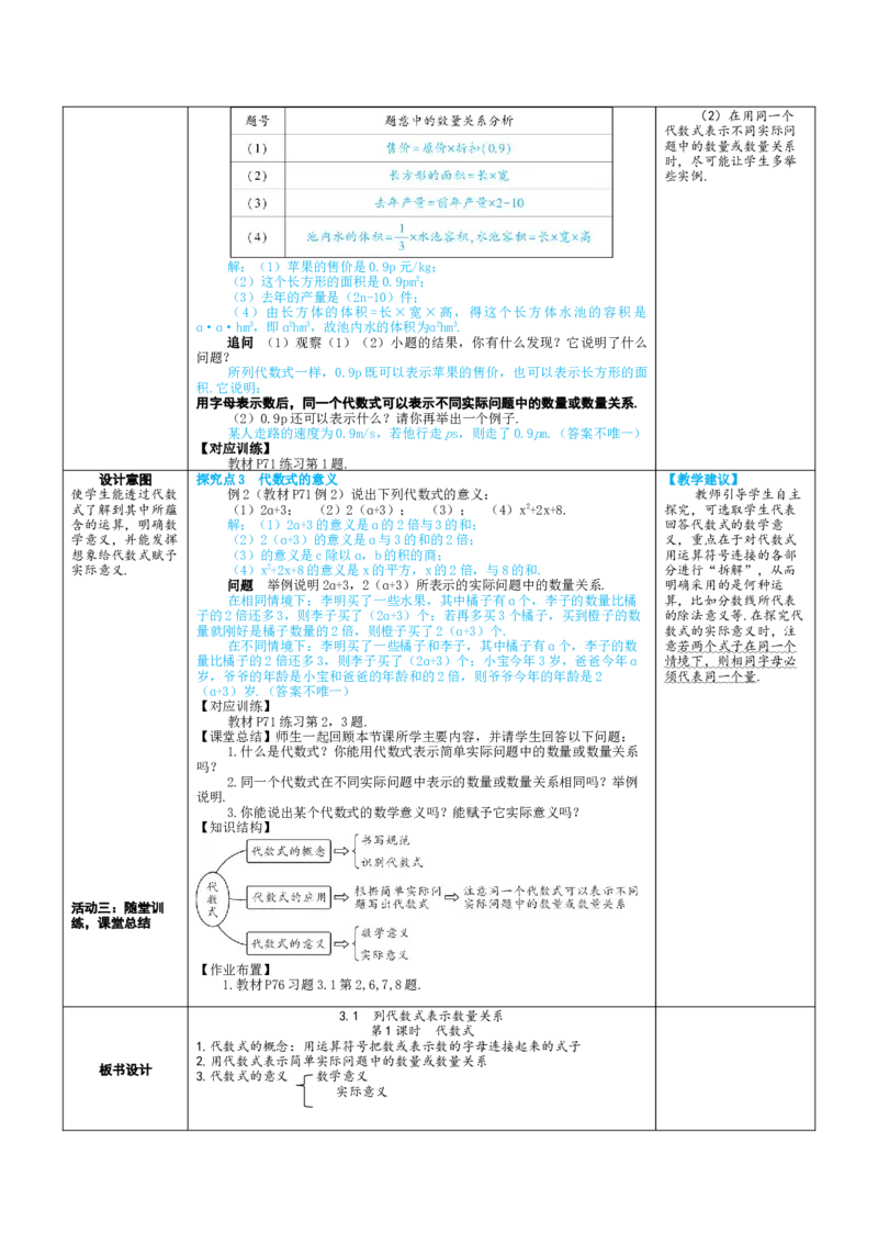 素养目标3.1.1代数式教案（表格式）2024-2025学年人教版数学上册_初中数学人教版_7上-初中数学人教版_7上-初中数学人教版（新版）_04教案_素养目标七年级上册教案（表格式）