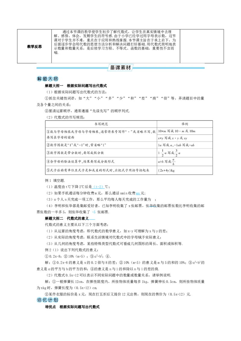 素养目标3.1.1代数式教案（表格式）2024-2025学年人教版数学上册_初中数学人教版_7上-初中数学人教版_7上-初中数学人教版（新版）_04教案_素养目标七年级上册教案（表格式）