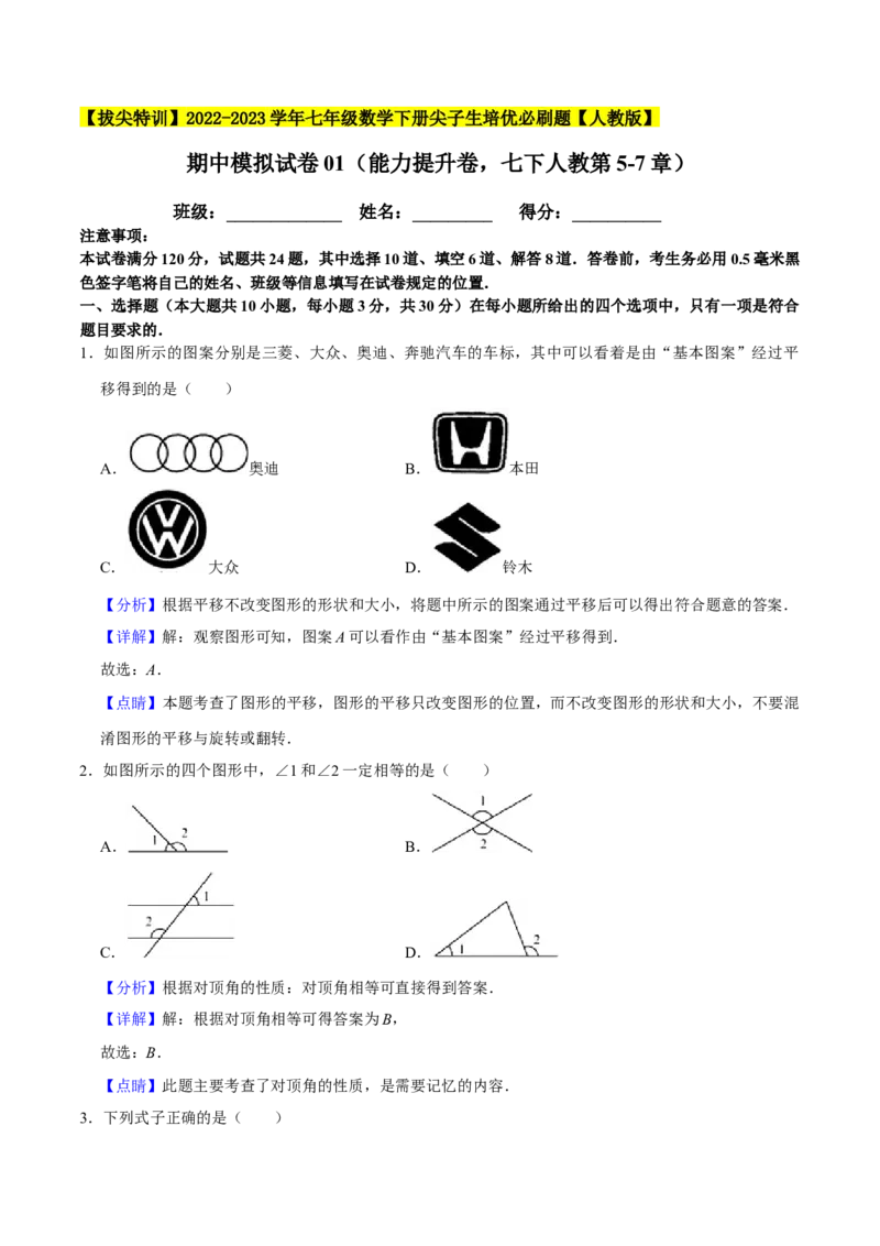 期中模拟试卷01（能力提升卷，七下人教第5-7章）-拔尖特训2023培优（解析版）人教版_初中数学人教版_7下-初中数学人教版_7下-初中数学人教版（旧版）赠送_06习题试卷_3期中试卷