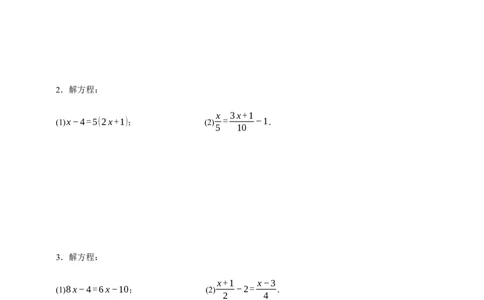 人教七上：专题十二解一元一次方程（含解析）_初中数学人教版_7上-初中数学人教版_7上-初中数学人教版（新版）_06习题试卷_赠送：专题训练卷