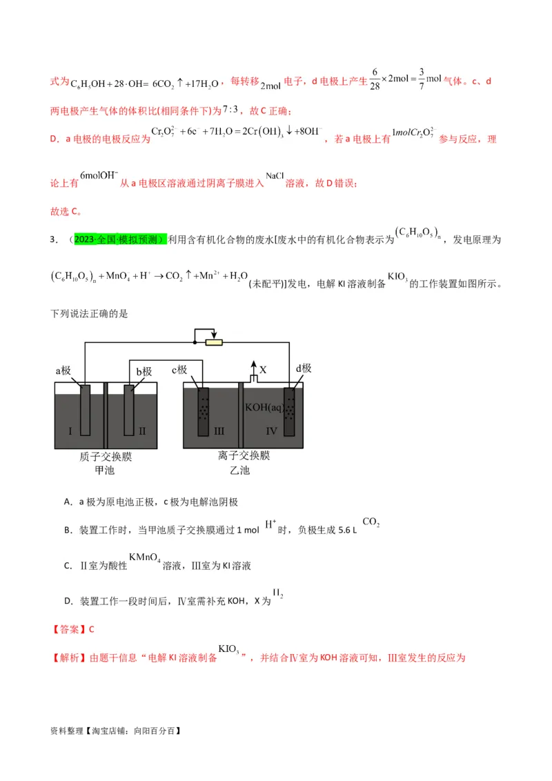升级版微专题35电化学&ldquo;多池和多室&rdquo;串联问题及计算（解析版）(全国版)_05高考化学_新高考复习资料_2024年新高考资料_一轮复习资料_备战2024年高考化学一轮复习考点微专题