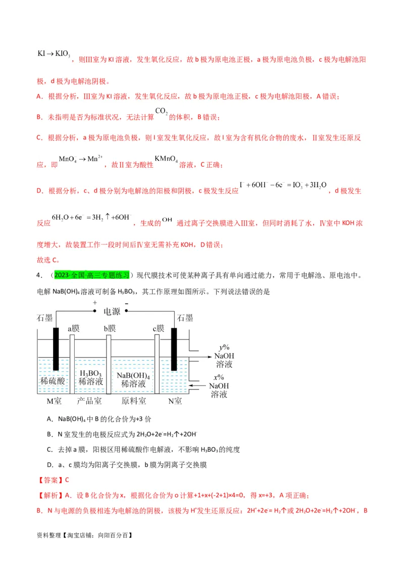 升级版微专题35电化学&ldquo;多池和多室&rdquo;串联问题及计算（解析版）(全国版)_05高考化学_新高考复习资料_2024年新高考资料_一轮复习资料_备战2024年高考化学一轮复习考点微专题
