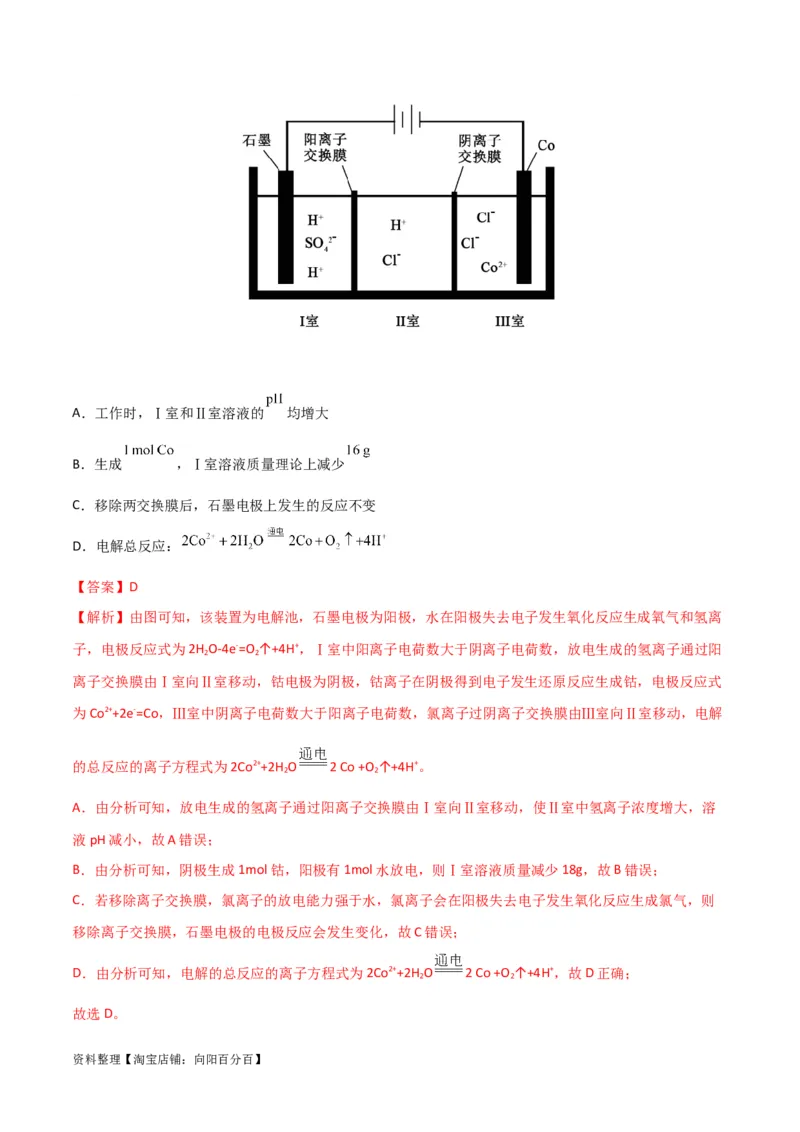 升级版微专题35电化学&ldquo;多池和多室&rdquo;串联问题及计算（解析版）(全国版)_05高考化学_新高考复习资料_2024年新高考资料_一轮复习资料_备战2024年高考化学一轮复习考点微专题