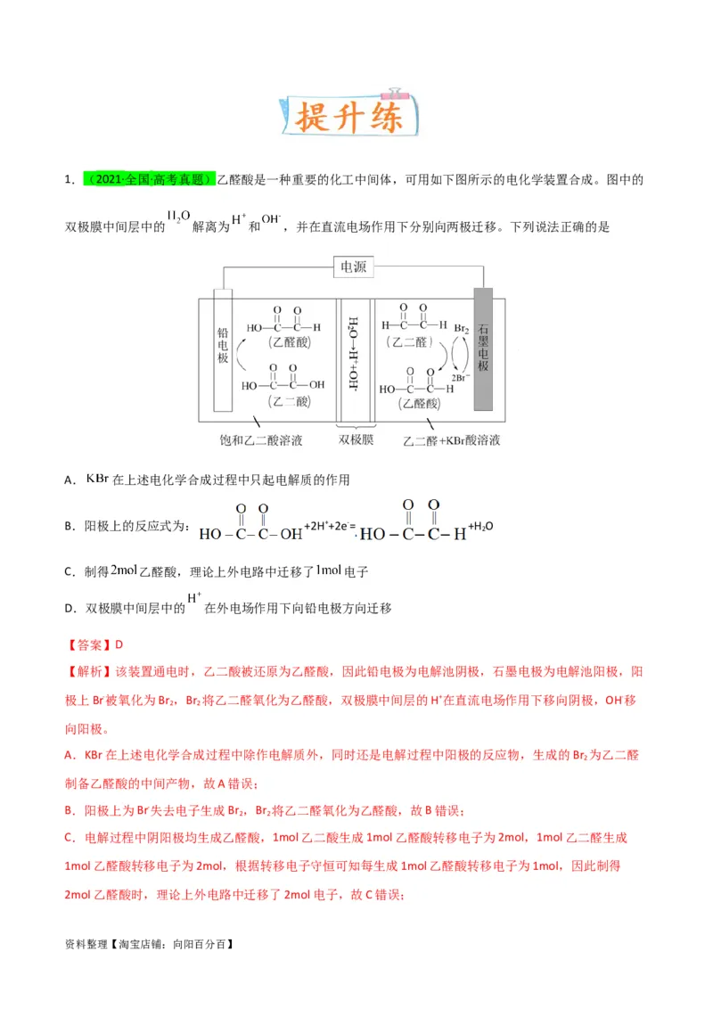 升级版微专题35电化学&ldquo;多池和多室&rdquo;串联问题及计算（解析版）(全国版)_05高考化学_新高考复习资料_2024年新高考资料_一轮复习资料_备战2024年高考化学一轮复习考点微专题