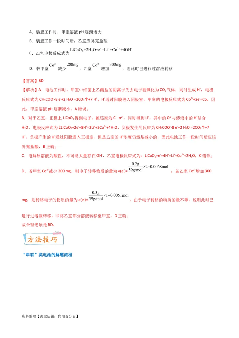 升级版微专题35电化学&ldquo;多池和多室&rdquo;串联问题及计算（解析版）(全国版)_05高考化学_新高考复习资料_2024年新高考资料_一轮复习资料_备战2024年高考化学一轮复习考点微专题