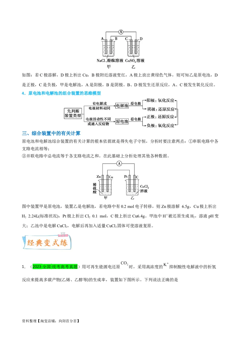 升级版微专题35电化学&ldquo;多池和多室&rdquo;串联问题及计算（解析版）(全国版)_05高考化学_新高考复习资料_2024年新高考资料_一轮复习资料_备战2024年高考化学一轮复习考点微专题