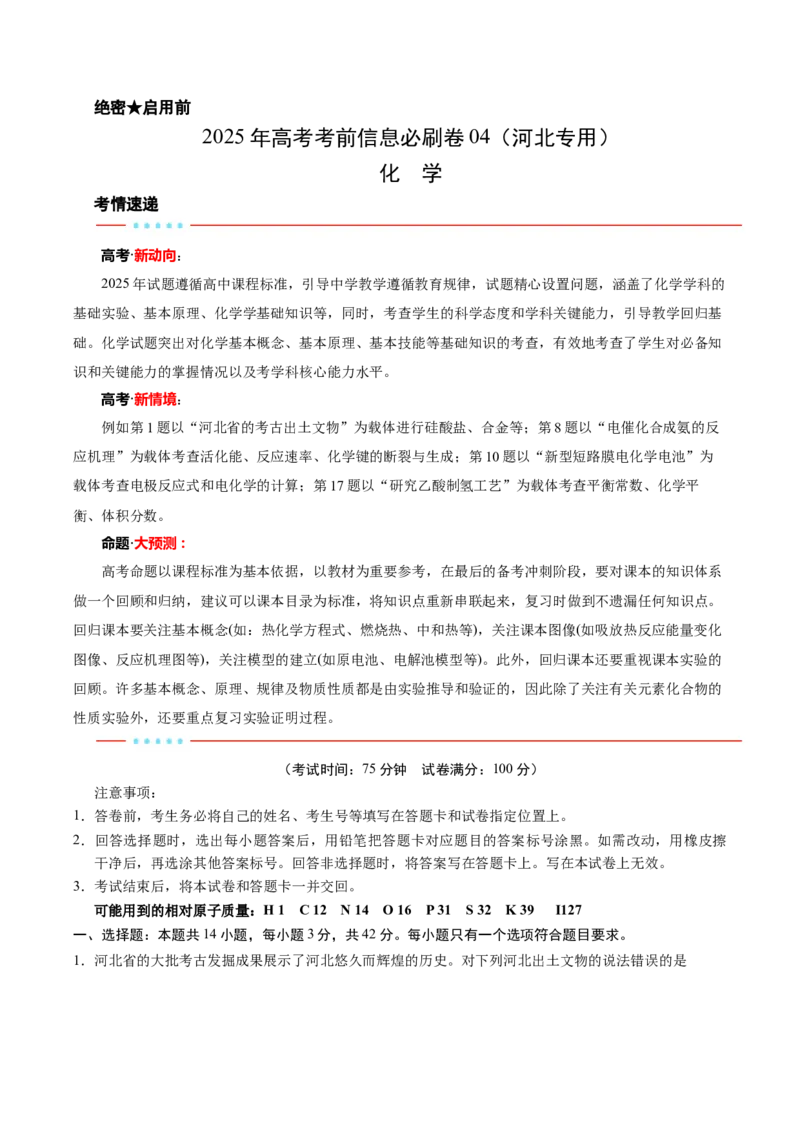 信息必刷卷04（河北专用）（考试版）_05高考化学_2025年新高考资料_2025考前信息卷_2025年高考化学考前信息必刷卷（河北专用）34330545