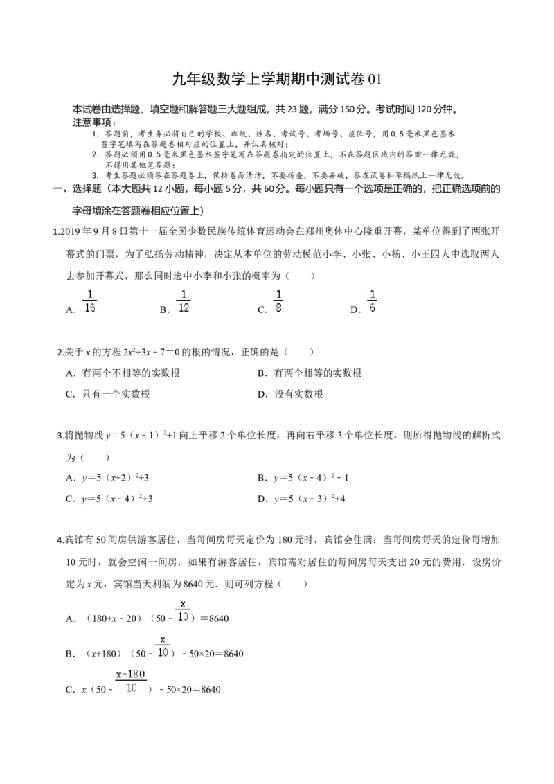九年级数学上学期期中测试卷01（人教版）（原卷版）_初中数学人教版_9上-初中数学人教版_06习题试卷_3期中试卷_学易金卷：九年级数学上学期期中测试卷01（人教版）(25224362)