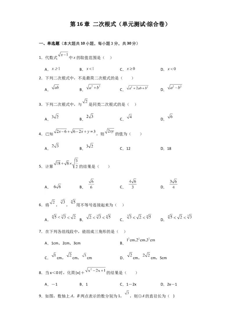 第16章二次根式（单元测试&middot;综合卷）-（人教版）_初中数学_八年级数学下册（人教版）_专题突破练习-V4