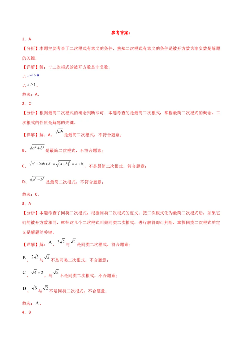 第16章二次根式（单元测试&middot;综合卷）-（人教版）_初中数学_八年级数学下册（人教版）_专题突破练习-V4