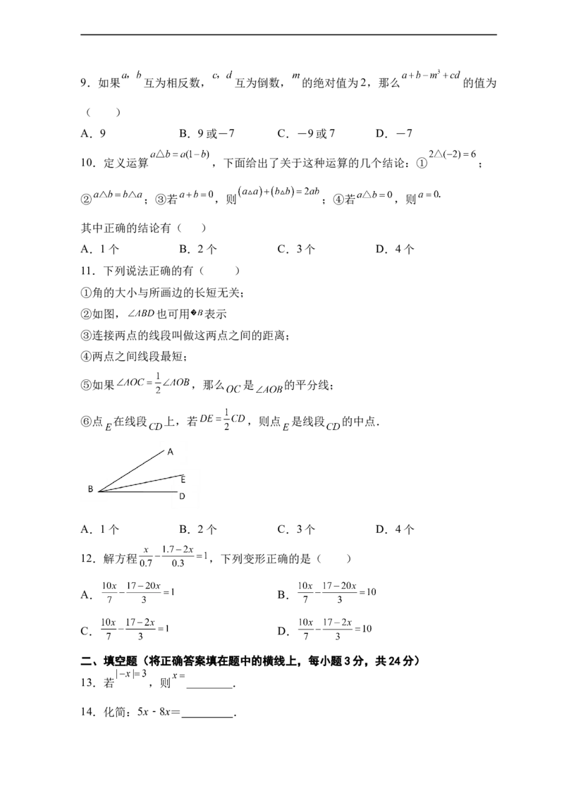人教版七年级上册期末考试数学模拟训练题B卷_初中数学人教版_7上-初中数学人教版_7上-初中数学人教版（旧版）赠送_06习题试卷_4期末试卷_期末测试卷（共9份含答案）