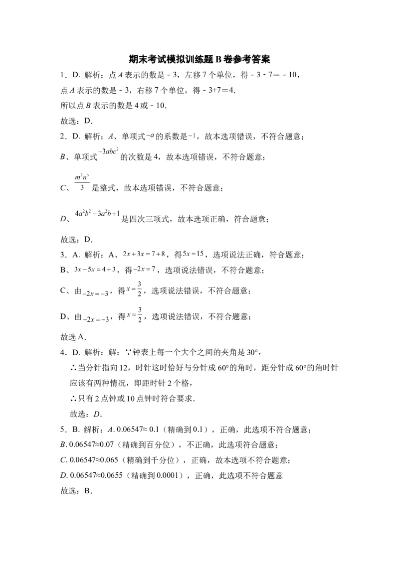 人教版七年级上册期末考试数学模拟训练题B卷_初中数学人教版_7上-初中数学人教版_7上-初中数学人教版（旧版）赠送_06习题试卷_4期末试卷_期末测试卷（共9份含答案）