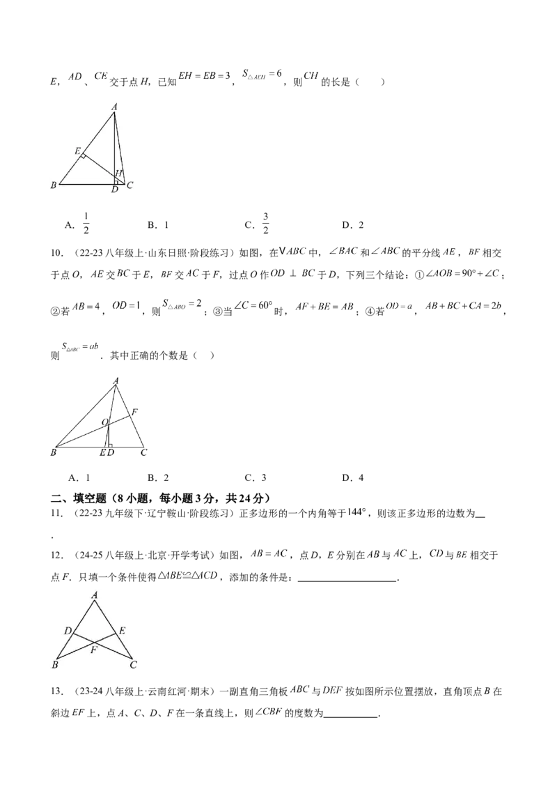 第一次月考押题重难点检测卷（提高卷）（考试范围：三角形+全等三角形）（学生版）_初中数学_八年级数学上册（人教版）_重难点专题提升-V7_2025版
