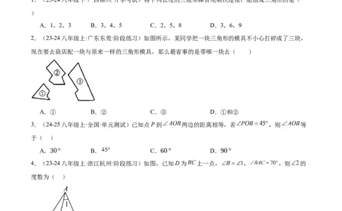 第一次月考押题重难点检测卷（提高卷）（考试范围：三角形+全等三角形）（学生版）_初中数学_八年级数学上册（人教版）_重难点专题提升-V7_2025版