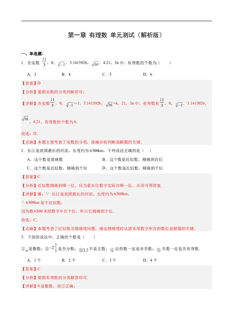 第一章有理数单元测试（解析版）_初中数学人教版_7上-初中数学人教版_7上-初中数学人教版（新版）_06习题试卷_单元测试_单元测试原卷+解析版_第1章有理数（单元测试）