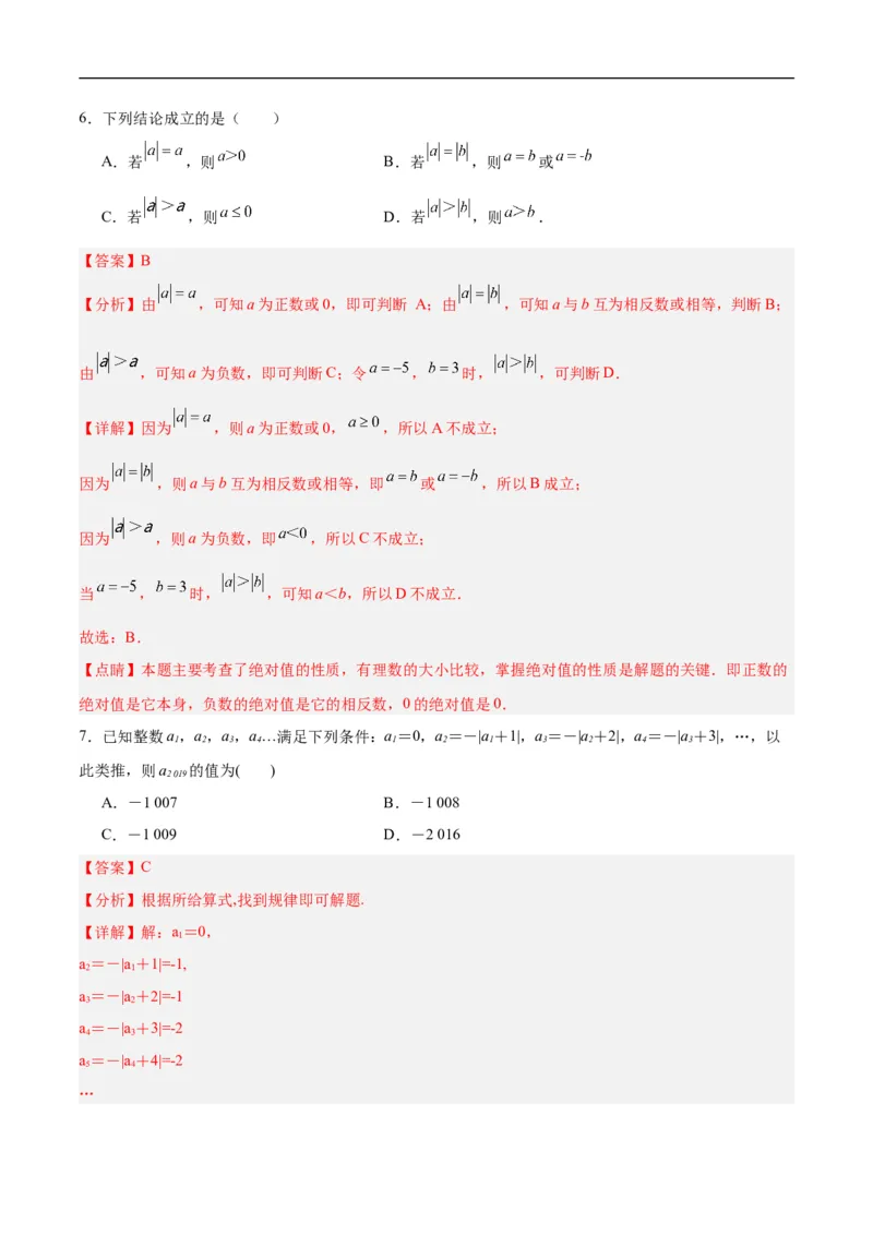 第一章有理数单元测试（解析版）_初中数学人教版_7上-初中数学人教版_7上-初中数学人教版（新版）_06习题试卷_单元测试_单元测试原卷+解析版_第1章有理数（单元测试）