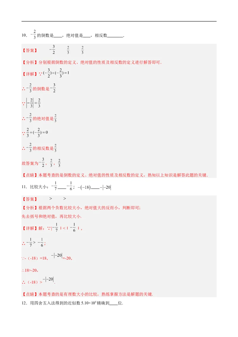 第一章有理数单元测试（解析版）_初中数学人教版_7上-初中数学人教版_7上-初中数学人教版（新版）_06习题试卷_单元测试_单元测试原卷+解析版_第1章有理数（单元测试）