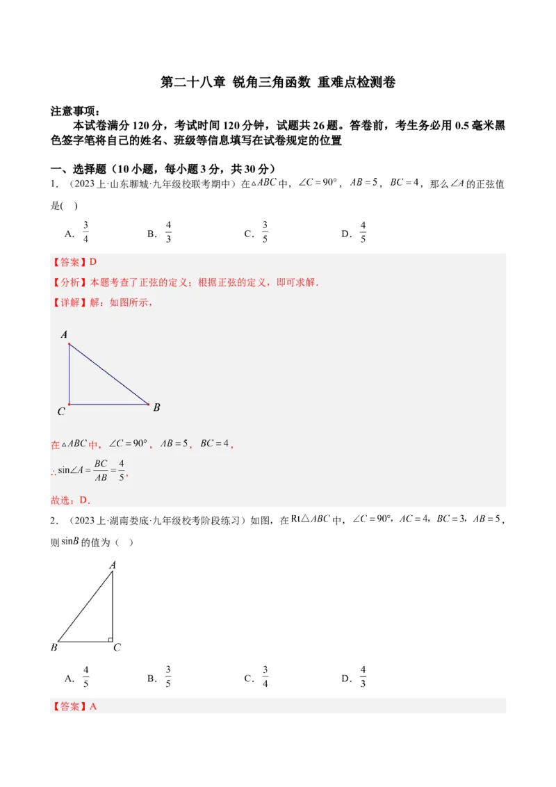 第二十八章锐角三角函数重难点检测卷（解析版）_初中数学人教版_9下-初中数学人教版_07专项讲练_2023-2024学年九年级数学全册重难点专题提升精讲精练（人教版）_九年级下册