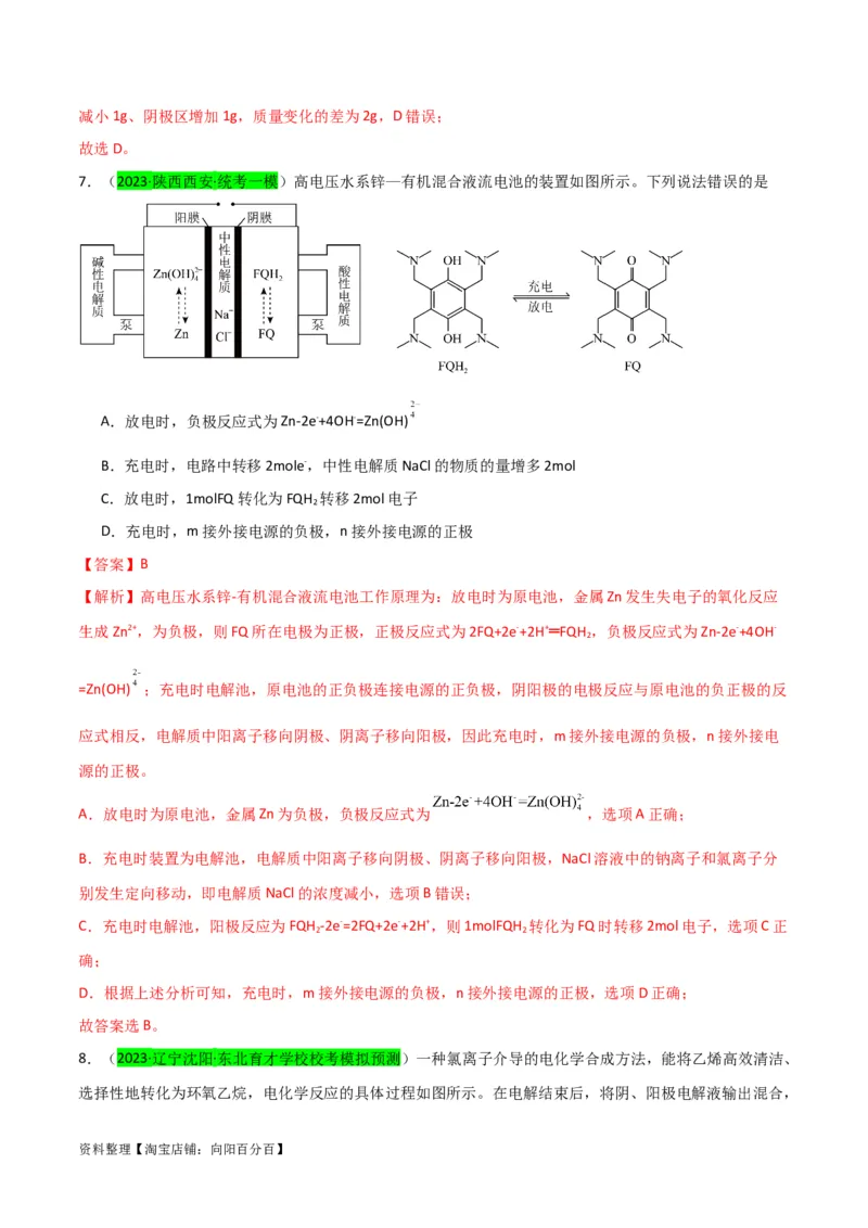 升级版微专题32电化学中的交换膜（解析版）(全国版)_05高考化学_新高考复习资料_2024年新高考资料_一轮复习资料_备战2024年高考化学一轮复习考点微专题_教师版（含答案解析）