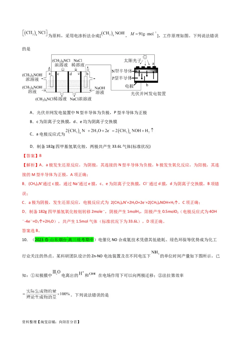 升级版微专题32电化学中的交换膜（解析版）(全国版)_05高考化学_新高考复习资料_2024年新高考资料_一轮复习资料_备战2024年高考化学一轮复习考点微专题_教师版（含答案解析）