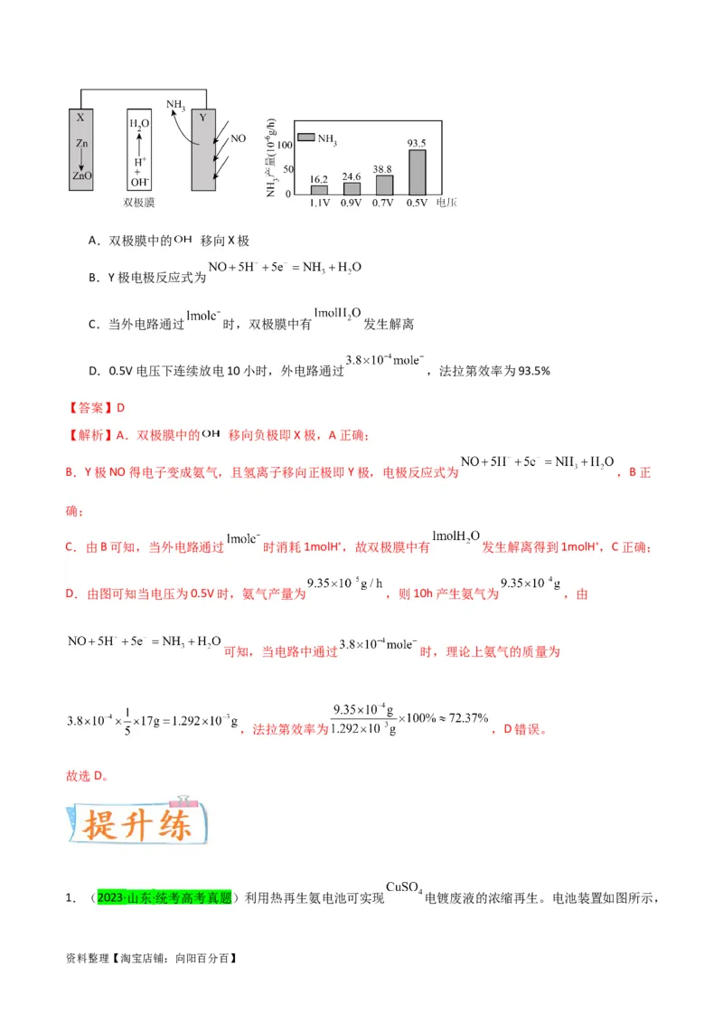 升级版微专题32电化学中的交换膜（解析版）(全国版)_05高考化学_新高考复习资料_2024年新高考资料_一轮复习资料_备战2024年高考化学一轮复习考点微专题_教师版（含答案解析）