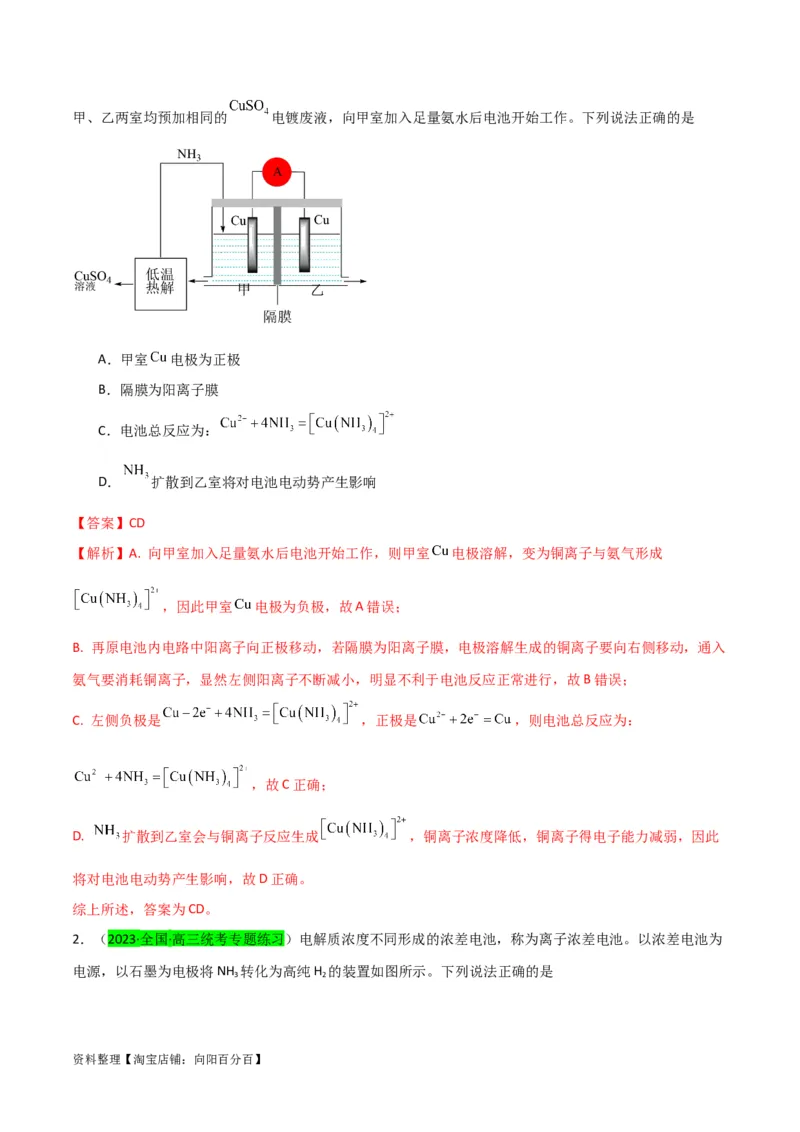 升级版微专题32电化学中的交换膜（解析版）(全国版)_05高考化学_新高考复习资料_2024年新高考资料_一轮复习资料_备战2024年高考化学一轮复习考点微专题_教师版（含答案解析）