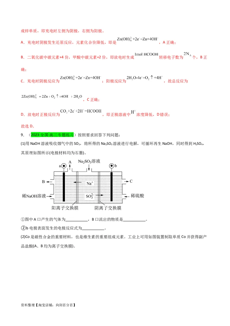 升级版微专题32电化学中的交换膜（解析版）(全国版)_05高考化学_新高考复习资料_2024年新高考资料_一轮复习资料_备战2024年高考化学一轮复习考点微专题_教师版（含答案解析）