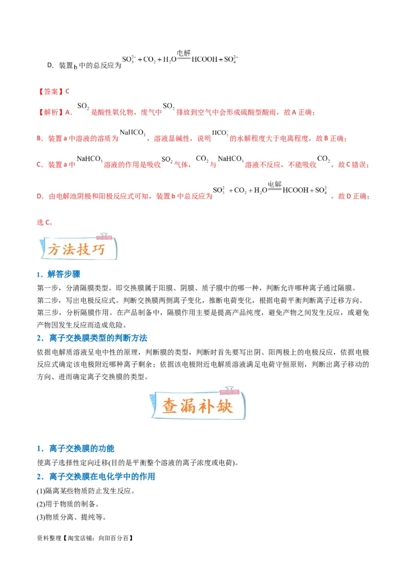 升级版微专题32电化学中的交换膜（解析版）(全国版)_05高考化学_新高考复习资料_2024年新高考资料_一轮复习资料_备战2024年高考化学一轮复习考点微专题_教师版（含答案解析）