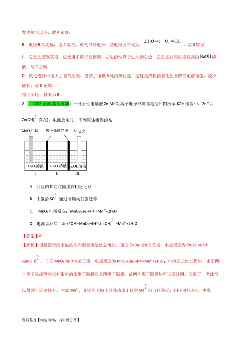 升级版微专题32电化学中的交换膜（解析版）(全国版)_05高考化学_新高考复习资料_2024年新高考资料_一轮复习资料_备战2024年高考化学一轮复习考点微专题_教师版（含答案解析）
