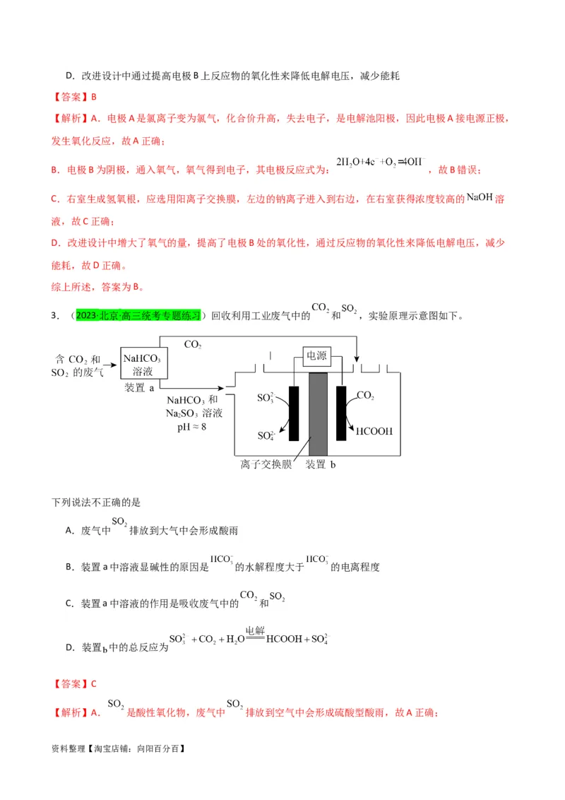 升级版微专题32电化学中的交换膜（解析版）(全国版)_05高考化学_新高考复习资料_2024年新高考资料_一轮复习资料_备战2024年高考化学一轮复习考点微专题_教师版（含答案解析）