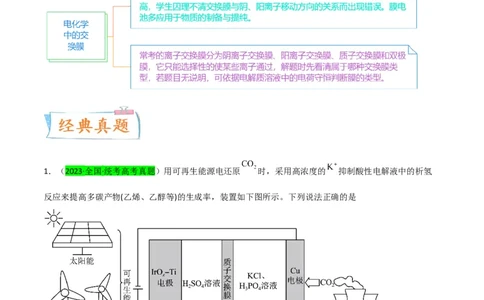 升级版微专题32电化学中的交换膜（解析版）(全国版)_05高考化学_新高考复习资料_2024年新高考资料_一轮复习资料_备战2024年高考化学一轮复习考点微专题_教师版（含答案解析）