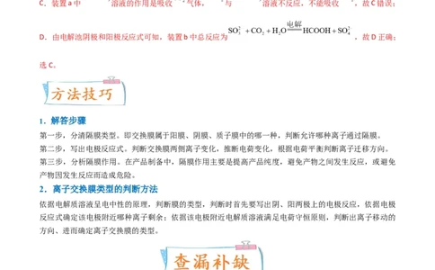 升级版微专题32电化学中的交换膜（解析版）(全国版)_05高考化学_新高考复习资料_2024年新高考资料_一轮复习资料_备战2024年高考化学一轮复习考点微专题_教师版（含答案解析）