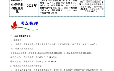 专题六反应速率化学平衡与能量变化（解析版）_05高考化学_新高考复习资料_2023年新高考资料_二轮复习_题型分类归纳2023年高考化学二轮复习讲与练