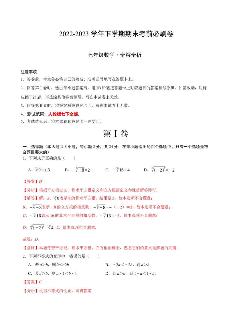 数学（人教版七年级下册全部）（全解全析）_初中数学人教版_7下-初中数学人教版_7下-初中数学人教版（旧版）赠送_06习题试卷_4期末试卷