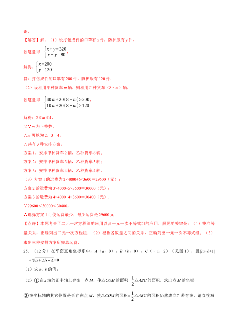 数学（人教版七年级下册全部）（全解全析）_初中数学人教版_7下-初中数学人教版_7下-初中数学人教版（旧版）赠送_06习题试卷_4期末试卷