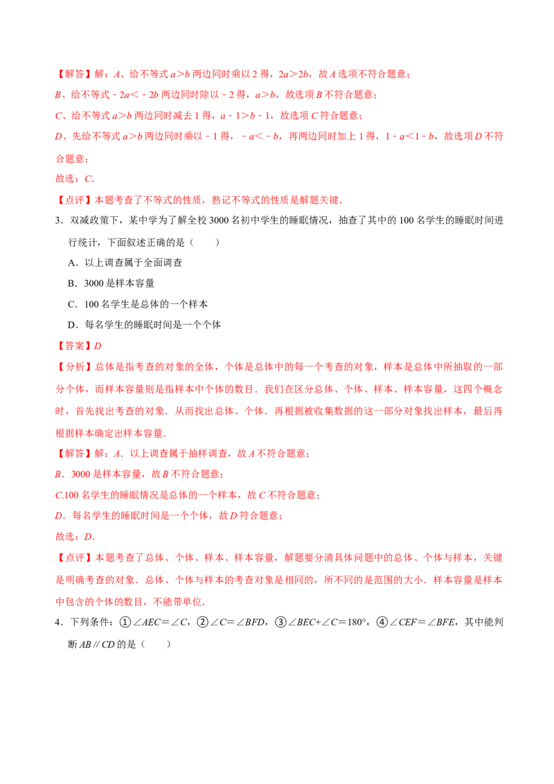 数学（人教版七年级下册全部）（全解全析）_初中数学人教版_7下-初中数学人教版_7下-初中数学人教版（旧版）赠送_06习题试卷_4期末试卷