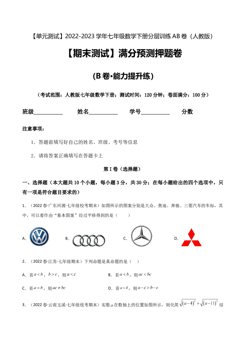 期末测试满分预测押题卷（B卷&middot;能力提升练）（原卷版）_new_初中数学人教版_7下-初中数学人教版_7下-初中数学人教版（旧版）赠送_06习题试卷_4期末试卷